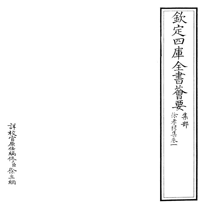 25961-徐孝穆集卷一 (陈)徐陵.pdf_第2页