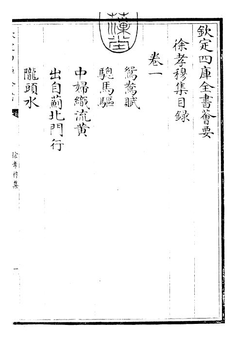 25961-徐孝穆集卷一 (陈)徐陵.pdf_第3页