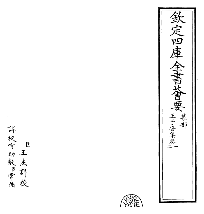 25966-王子安集卷一~卷二 (唐)王勃.pdf_第2页