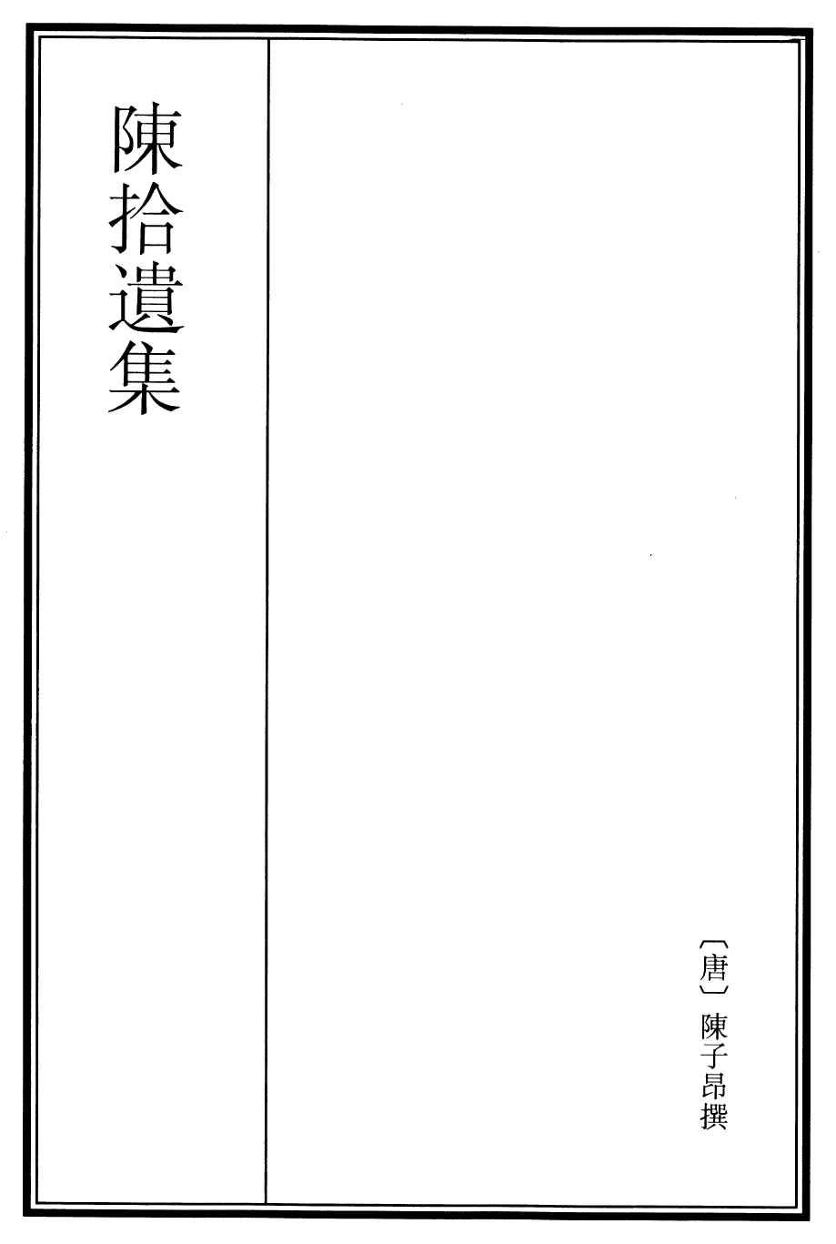 25970-陈拾遗集卷一~卷三 (唐)陈子昂.pdf_第2页