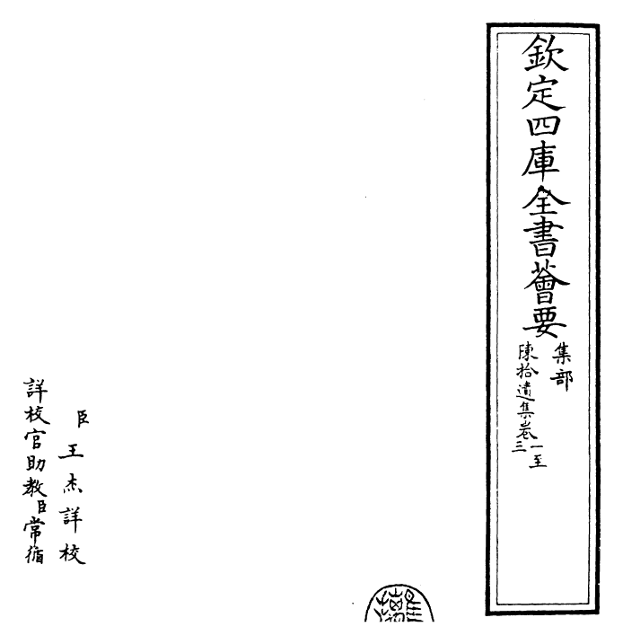 25970-陈拾遗集卷一~卷三 (唐)陈子昂.pdf_第3页