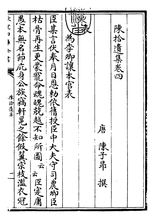 25971-陈拾遗集卷四~卷六 (唐)陈子昂.pdf_第3页