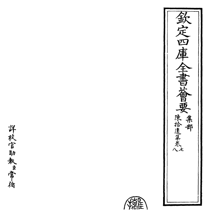 25972-陈拾遗集卷七~卷八 (唐)陈子昂.pdf_第2页