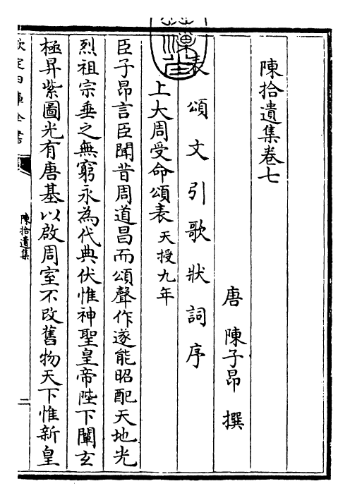 25972-陈拾遗集卷七~卷八 (唐)陈子昂.pdf_第3页