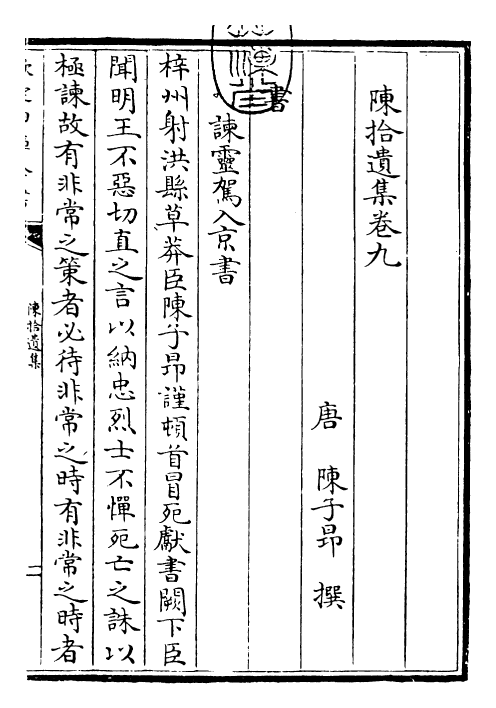 25973-陈拾遗集卷九~卷十 (唐)陈子昂.pdf_第3页