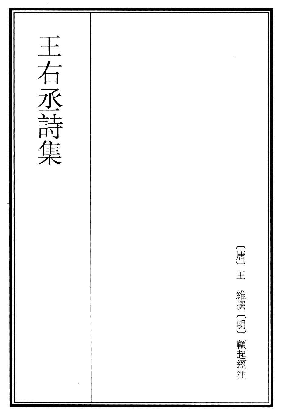 25974-王右丞诗集卷一 (唐)王维.pdf_第2页