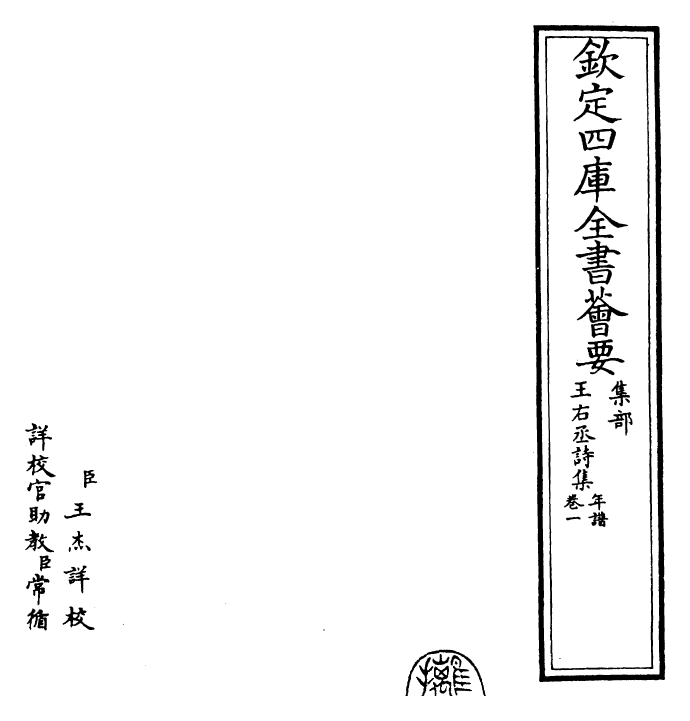 25974-王右丞诗集卷一 (唐)王维.pdf_第3页