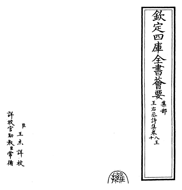 25976-王右丞诗集卷八~卷十 (唐)王维.pdf_第2页