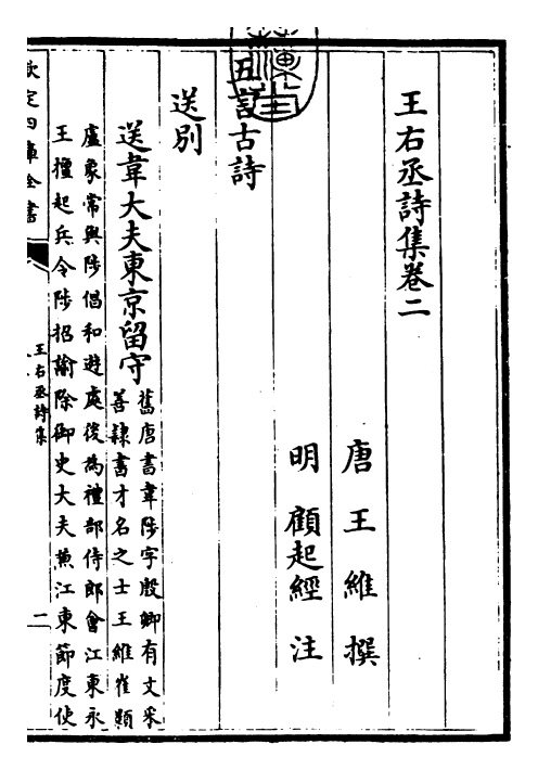 25977-王右丞诗集卷二~卷三 (唐)王维.pdf_第3页