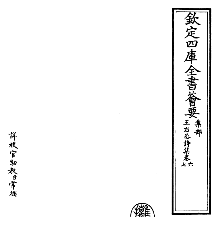 25978-王右丞诗集卷六~卷七 (唐)王维.pdf_第2页