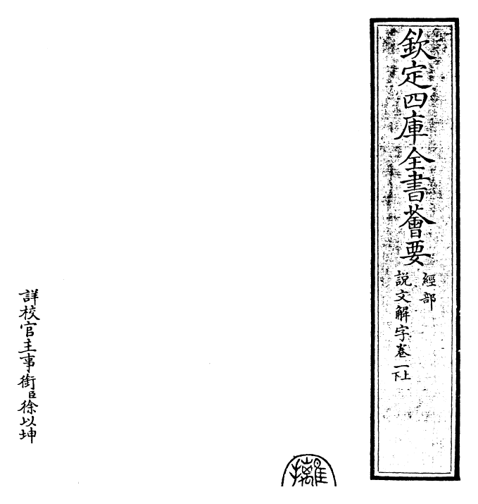 25979-说文解字卷一上~卷一下 (汉)许慎.pdf_第2页