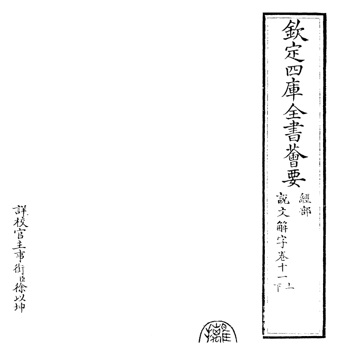 25982-说文解字卷十一上~卷十二下 (汉)许慎.pdf_第2页