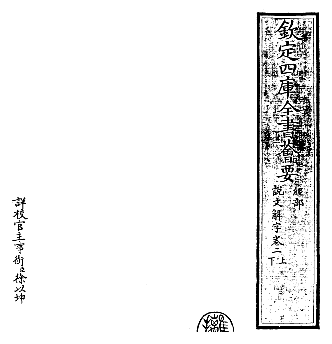 25983-说文解字卷二上~卷二下 (汉)许慎.pdf_第2页