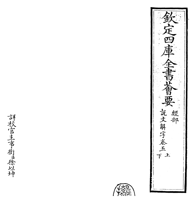 25984-说文解字卷五上~卷五下 (汉)许慎.pdf_第2页