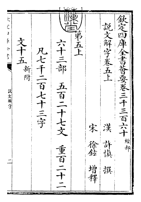 25984-说文解字卷五上~卷五下 (汉)许慎.pdf_第3页