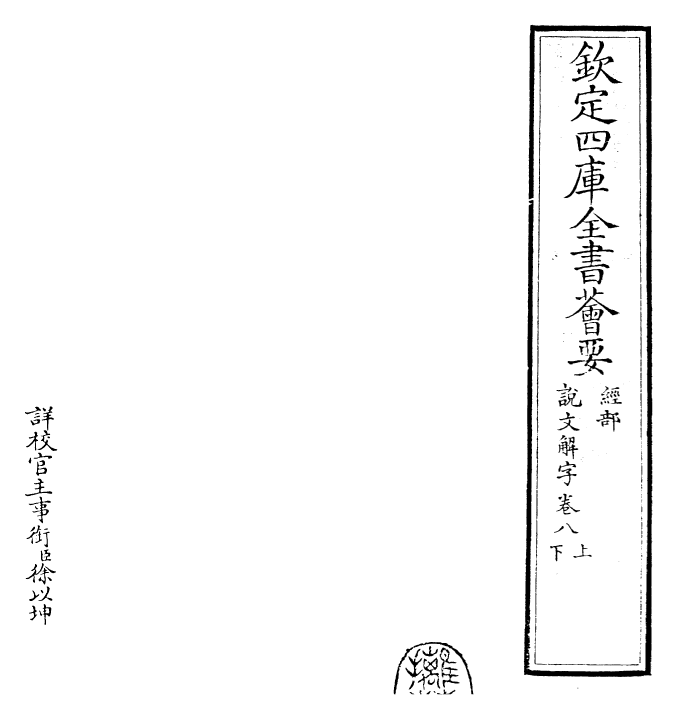 25985-说文解字卷八上~卷九下 (汉)许慎.pdf_第2页