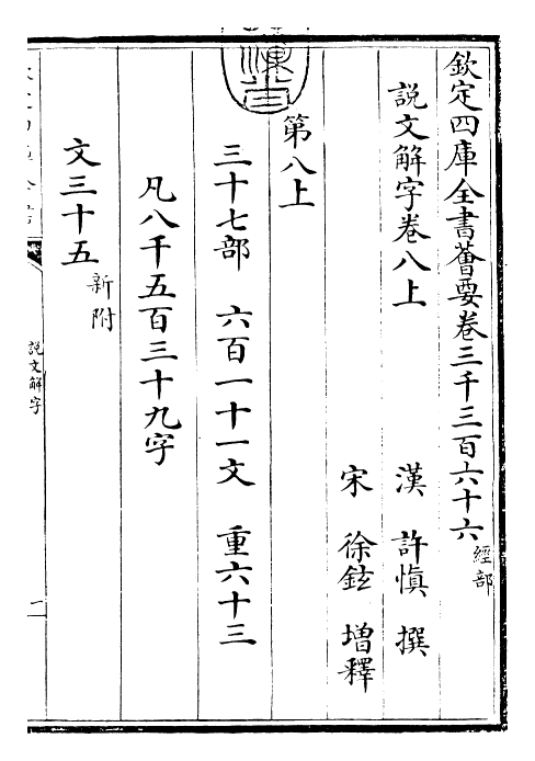 25985-说文解字卷八上~卷九下 (汉)许慎.pdf_第3页