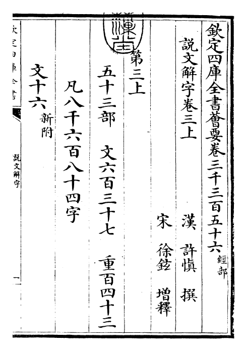 25987-说文解字卷三上~卷三下 (汉)许慎.pdf_第3页