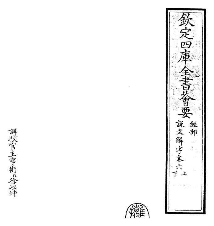 25988-说文解字卷六上~卷六下 (汉)许慎.pdf_第2页