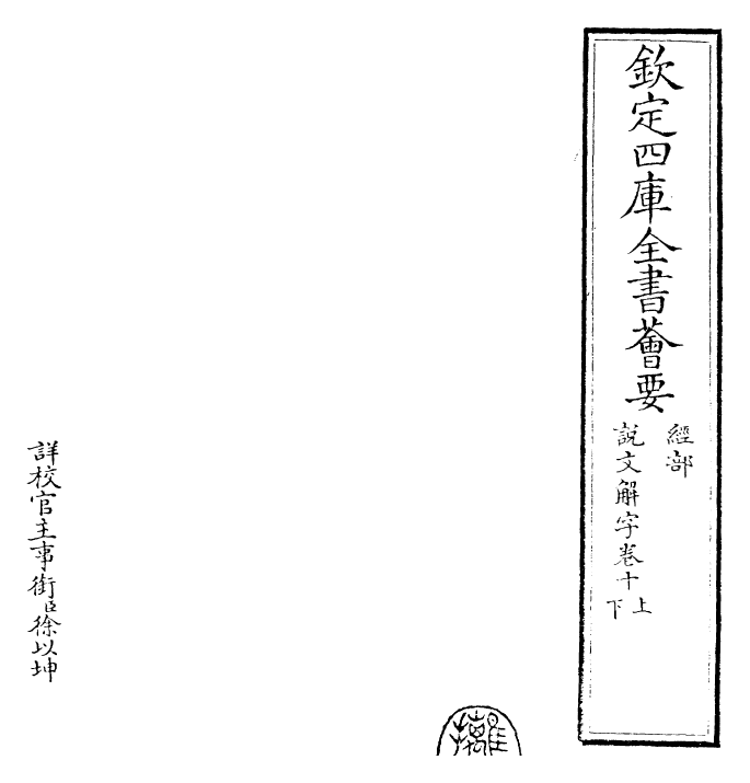 25989-说文解字卷十上~卷十下 (汉)许慎.pdf_第2页