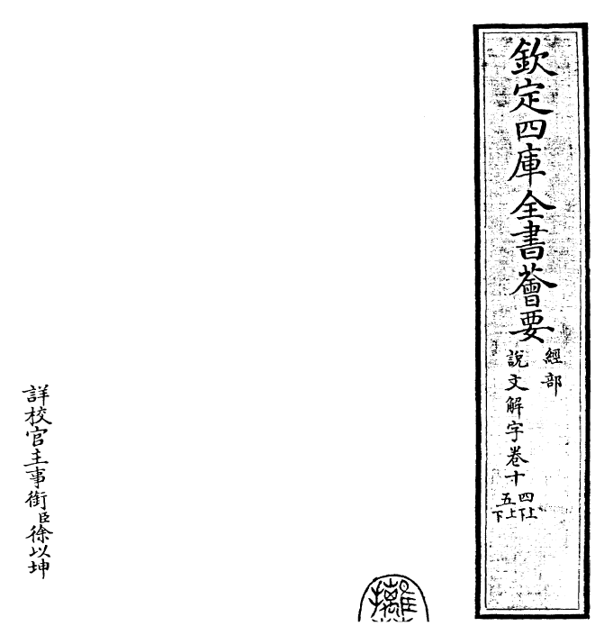 25990-说文解字卷十四上~卷十五下 (汉)许慎.pdf_第2页