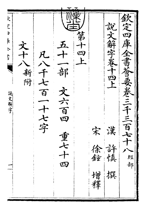 25990-说文解字卷十四上~卷十五下 (汉)许慎.pdf_第3页