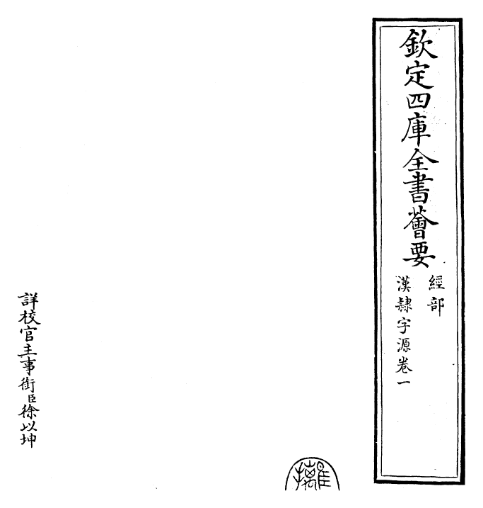 25991-汉隶字源卷一 (宋)娄机.pdf_第2页