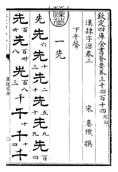 25992-汉隶字源卷三~卷四 (宋)娄机.pdf_第3页