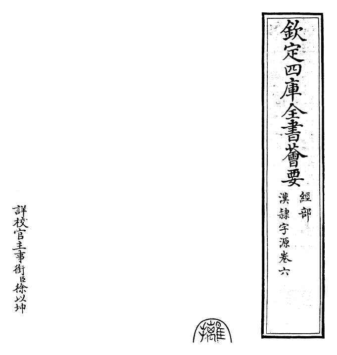 25993-汉隶字源卷六 (宋)娄机.pdf_第2页