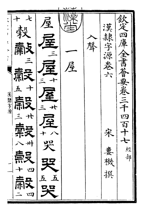 25993-汉隶字源卷六 (宋)娄机.pdf_第3页