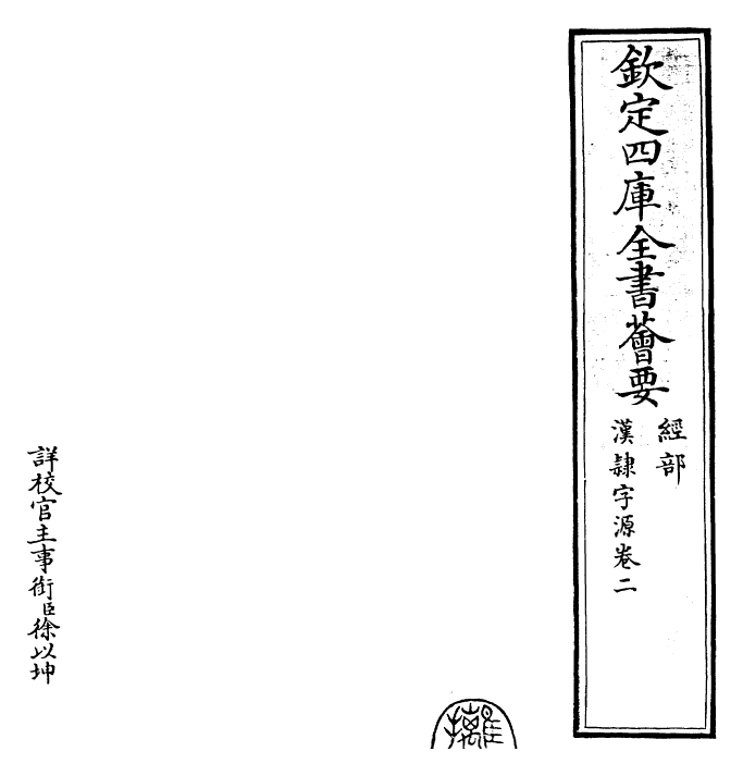 25994-汉隶字源卷二 (宋)娄机.pdf_第2页