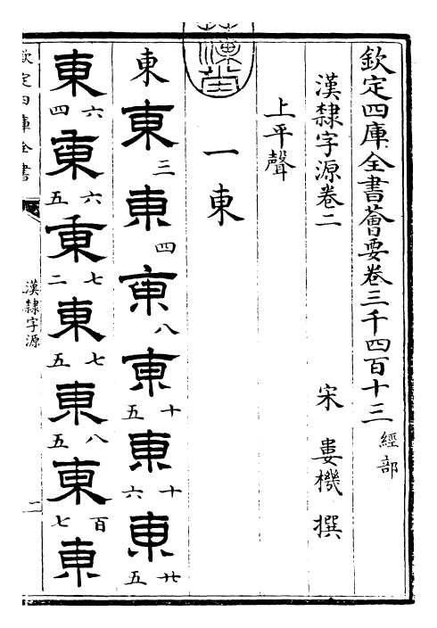 25994-汉隶字源卷二 (宋)娄机.pdf_第3页