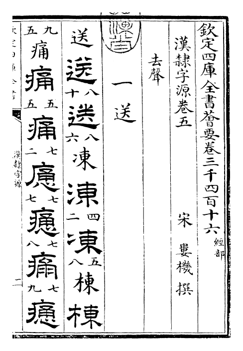 25995-汉隶字源卷五 (宋)娄机.pdf_第3页