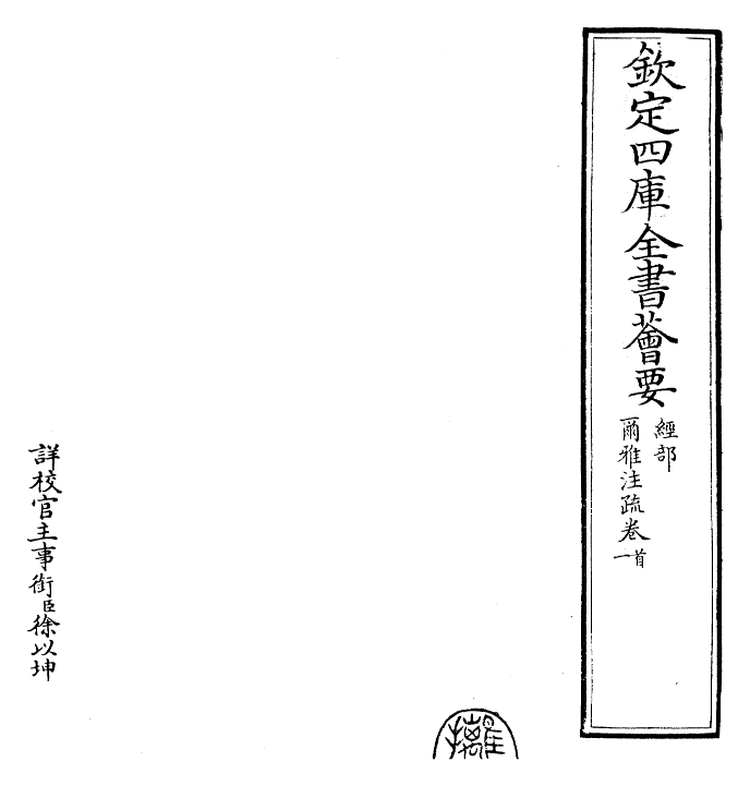 25996-尔雅注疏卷首~卷一 (晋)郭璞.pdf_第2页