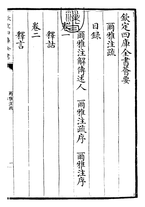 25996-尔雅注疏卷首~卷一 (晋)郭璞.pdf_第3页