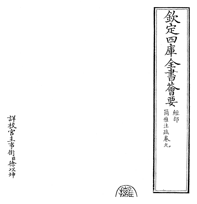 26001-尔雅注疏卷九~卷九 (晋)郭璞.pdf_第2页