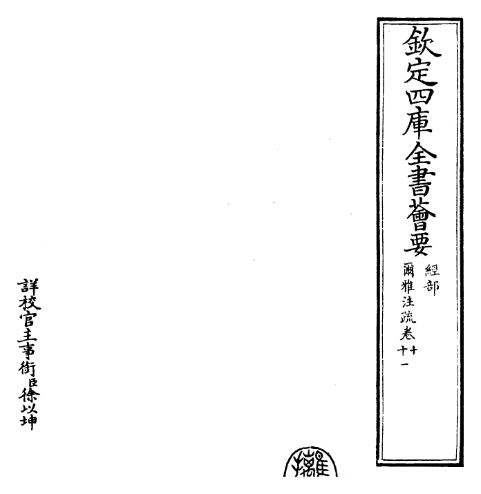 26004-尔雅注疏卷十~卷十一 (晋)郭璞.pdf_第2页