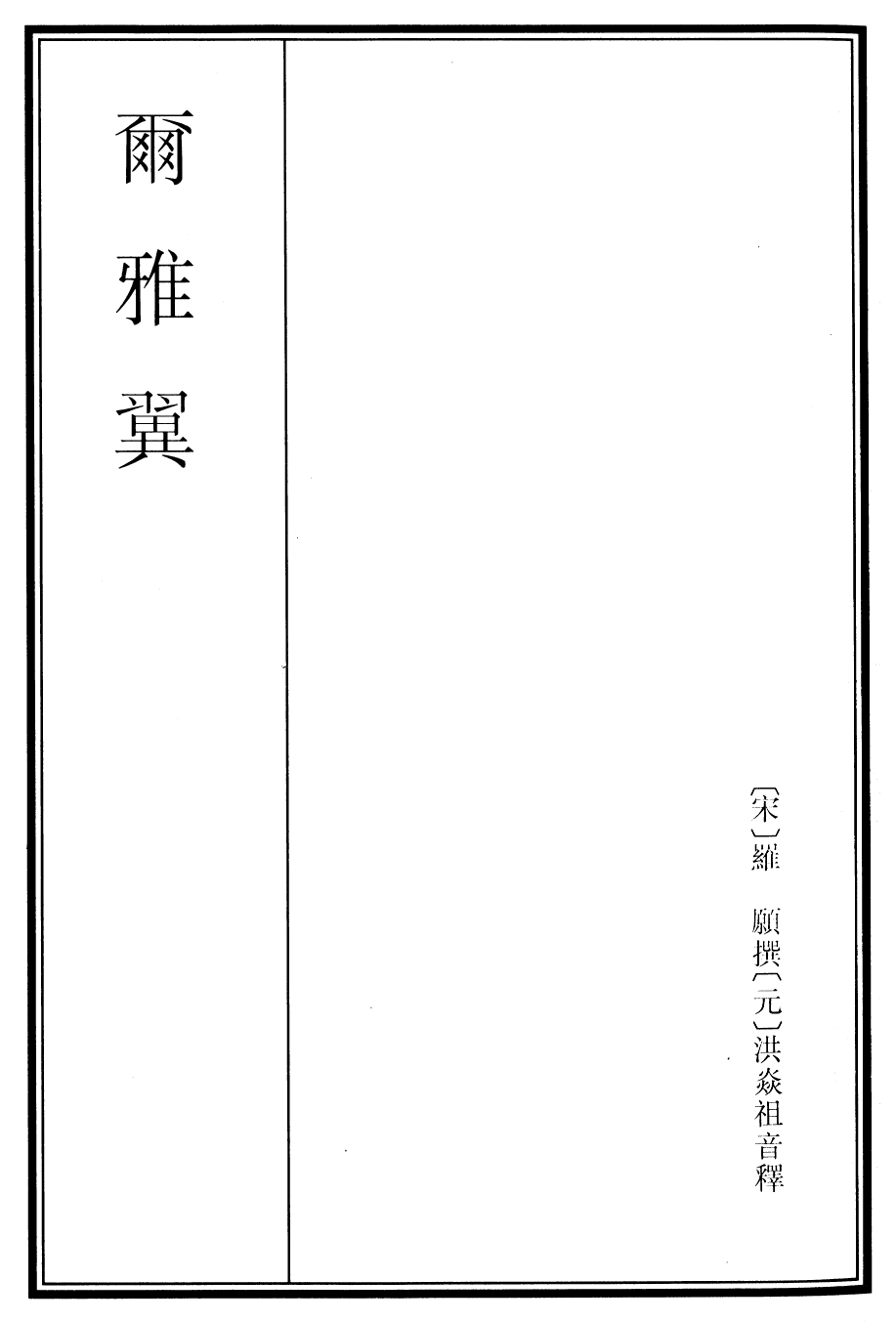 26005-尔雅翼卷一~卷二 (宋)罗愿.pdf_第2页