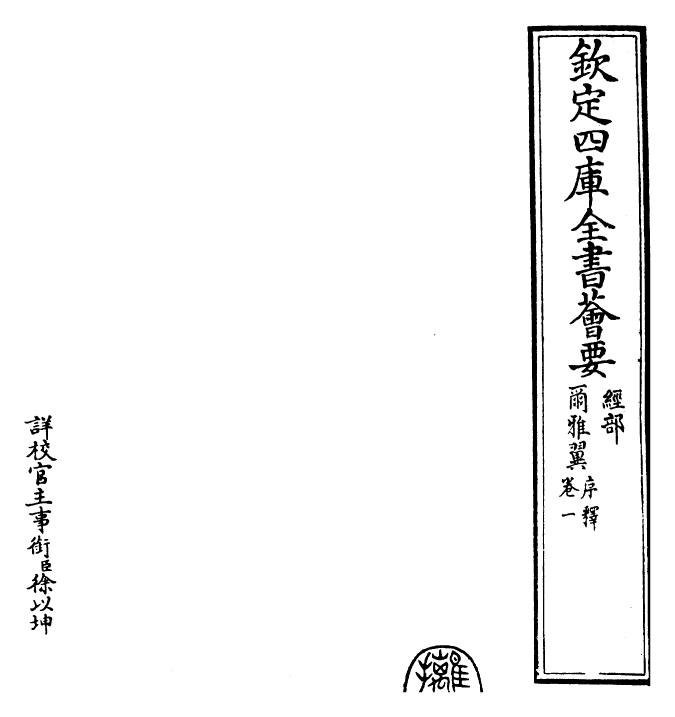 26005-尔雅翼卷一~卷二 (宋)罗愿.pdf_第3页