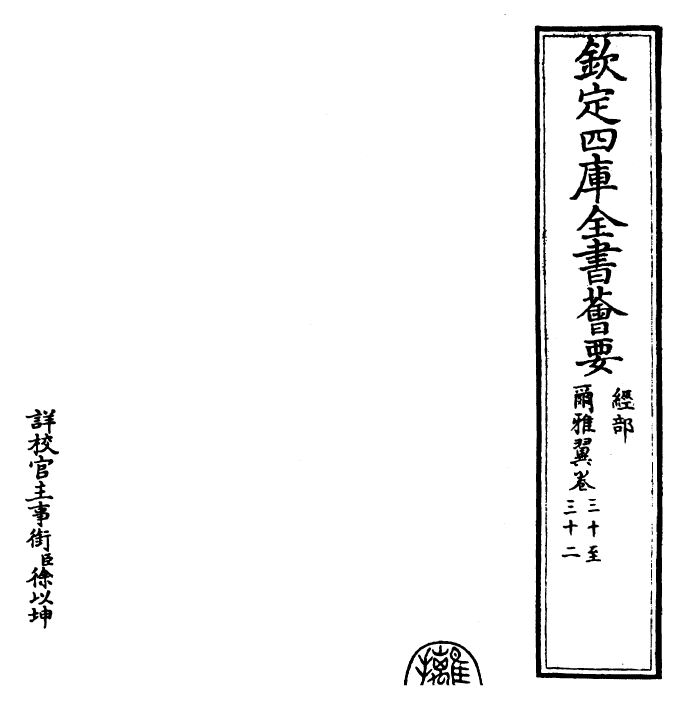 26012-尔雅翼卷三十~卷三十二 (宋)罗愿.pdf_第2页