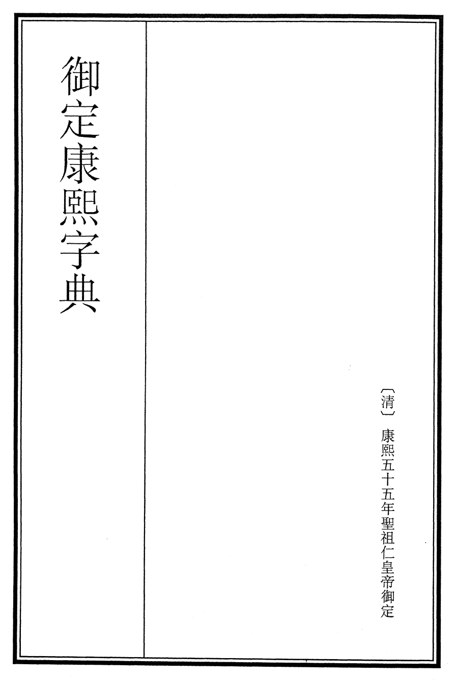 26013-御定康熙字典总目 (清)康熙圣祖仁皇帝.pdf_第2页