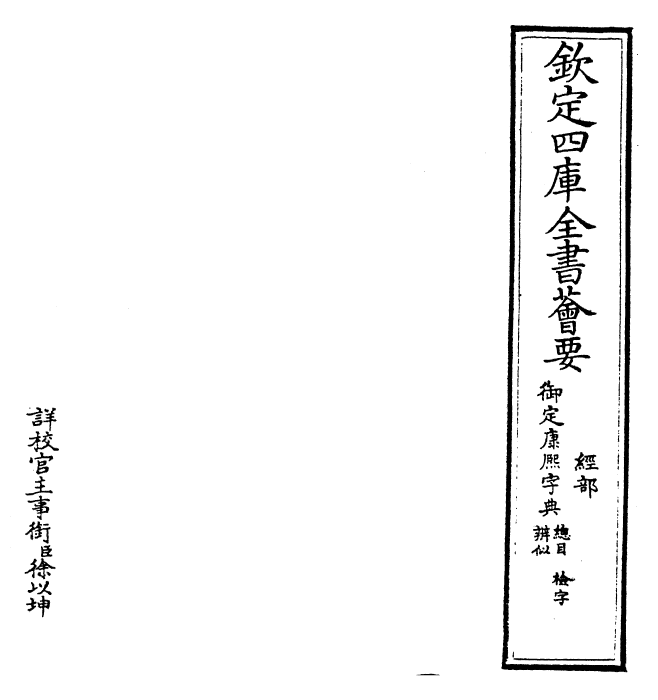 26013-御定康熙字典总目 (清)康熙圣祖仁皇帝.pdf_第3页