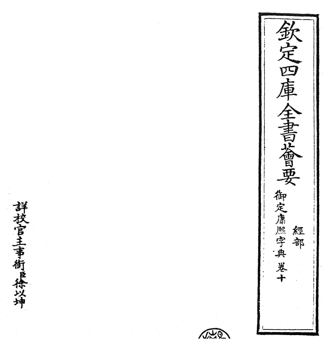 26014-御定康熙字典卷十 (清)康熙圣祖仁皇帝.pdf_第2页