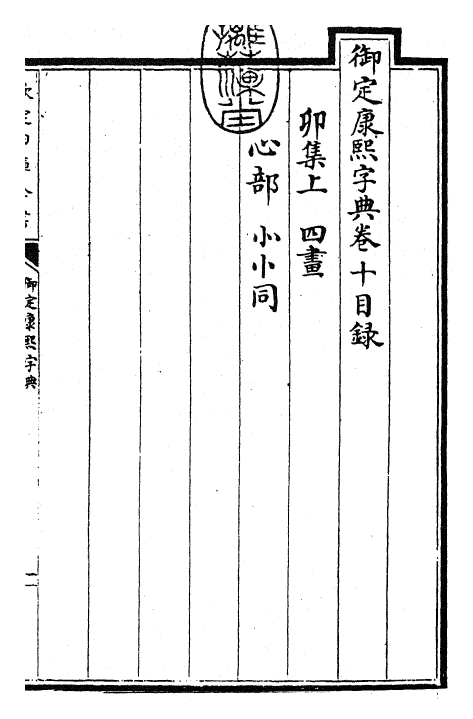 26014-御定康熙字典卷十 (清)康熙圣祖仁皇帝.pdf_第3页