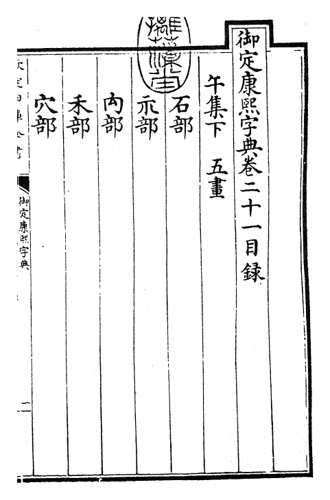 26015-御定康熙字典卷二十一 (清)康熙圣祖仁皇帝.pdf_第3页