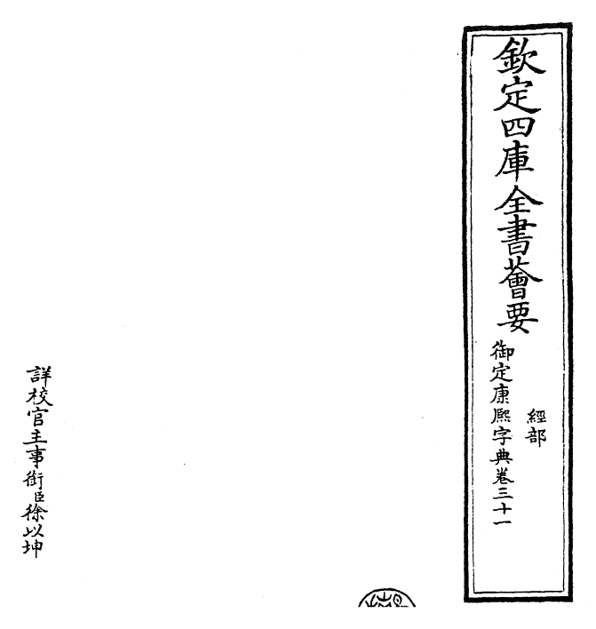 26016-御定康熙字典卷三十一 (清)康熙圣祖仁皇帝.pdf_第2页