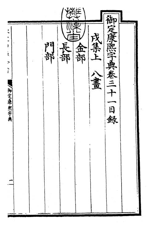 26016-御定康熙字典卷三十一 (清)康熙圣祖仁皇帝.pdf_第3页