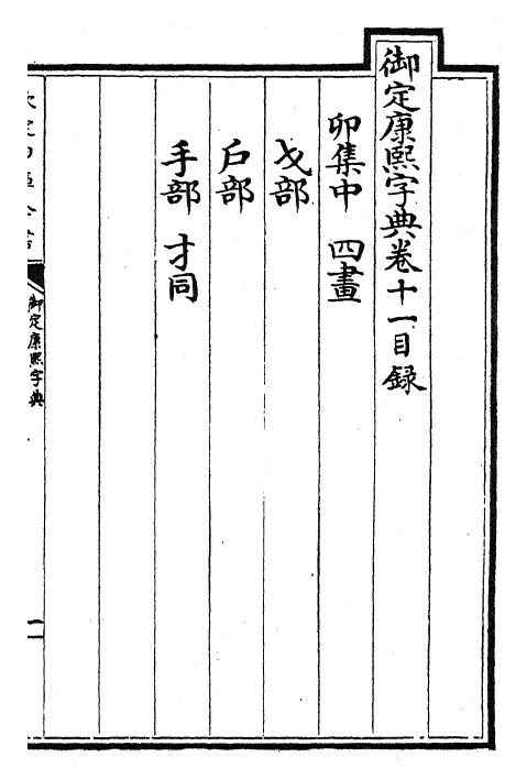 26018-御定康熙字典卷十一 (清)康熙圣祖仁皇帝.pdf_第3页