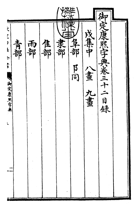 26020-御定康熙字典卷三十二 (清)康熙圣祖仁皇帝.pdf_第3页