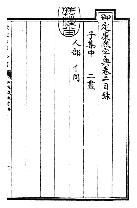 26021-御定康熙字典卷二 (清)康熙圣祖仁皇帝.pdf_第3页